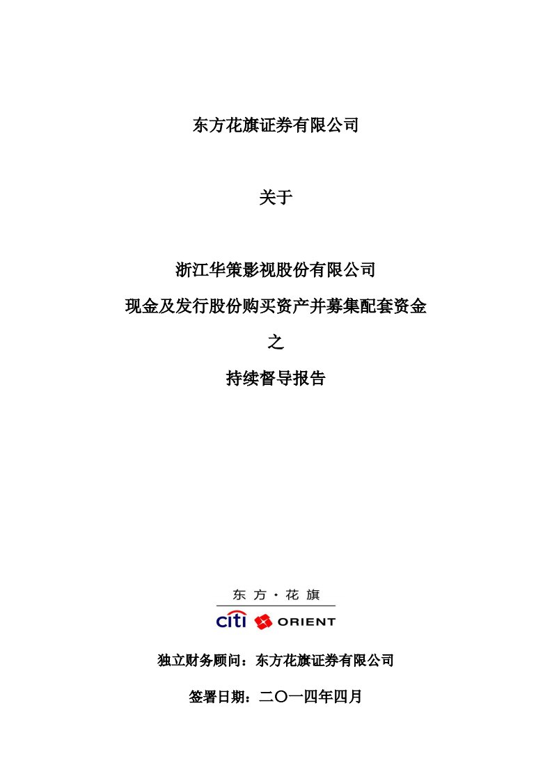 华策影视：东方花旗证券有限公司关于公司现金及发行股份购买资产并募集配套资金之持续督导报告