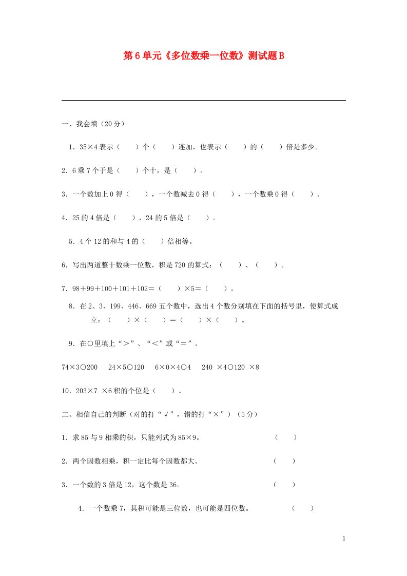 三年级数学上册第6单元多位数乘一位数测试题B新人教版