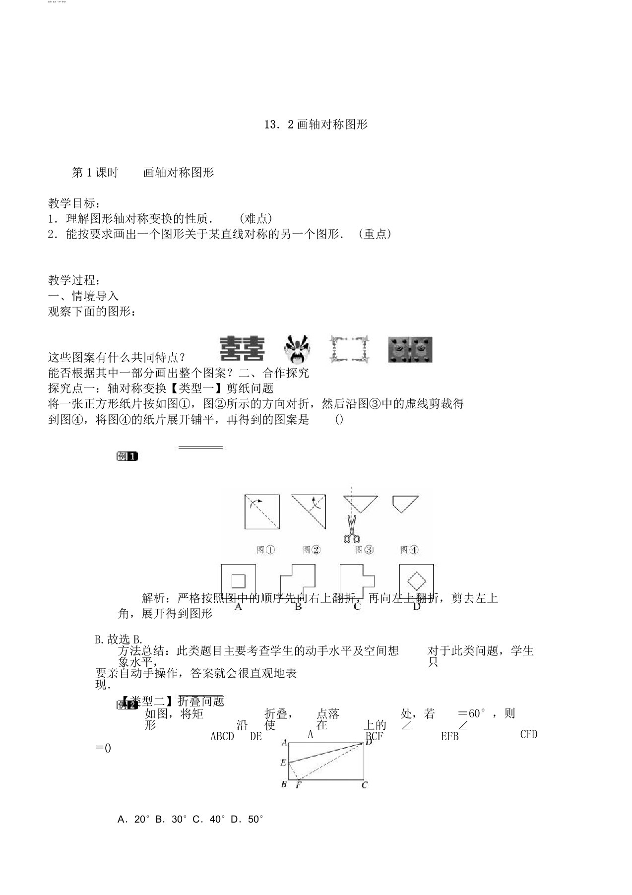 初中数学八年级上册《第十三章轴对称13.2画轴对称图形作轴对称图形》教案4