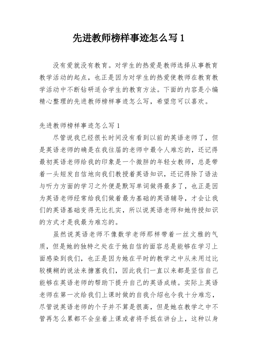 先进教师榜样事迹怎么写1