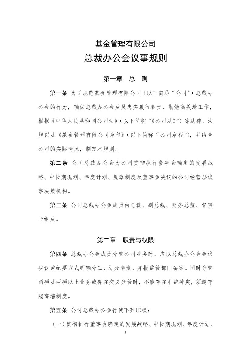 基金管理有限公司总裁办公会议事规则模版