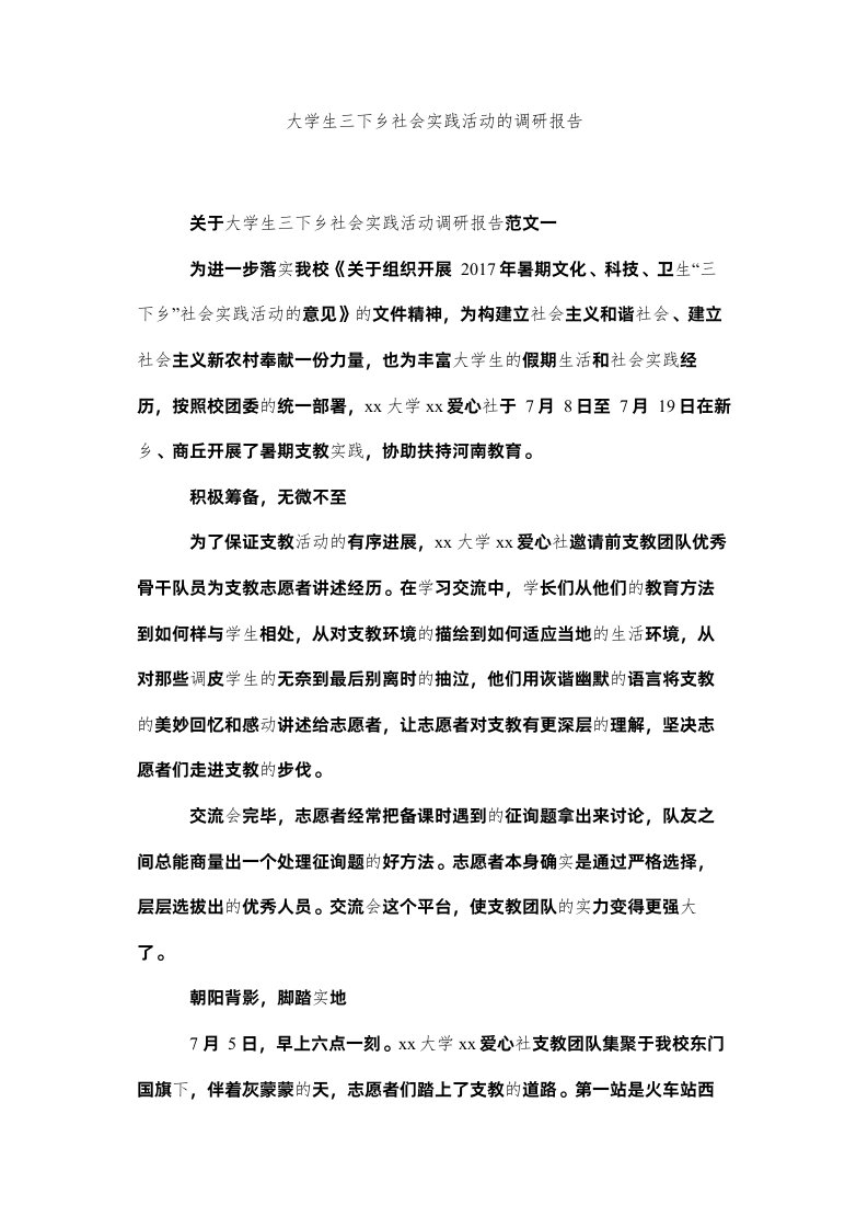 2022大学生三下乡社会实践活动的调研报告精选