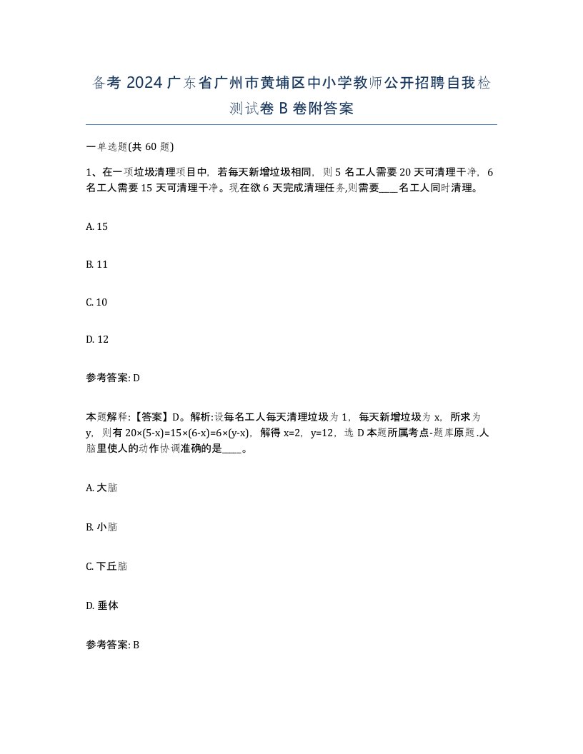 备考2024广东省广州市黄埔区中小学教师公开招聘自我检测试卷B卷附答案