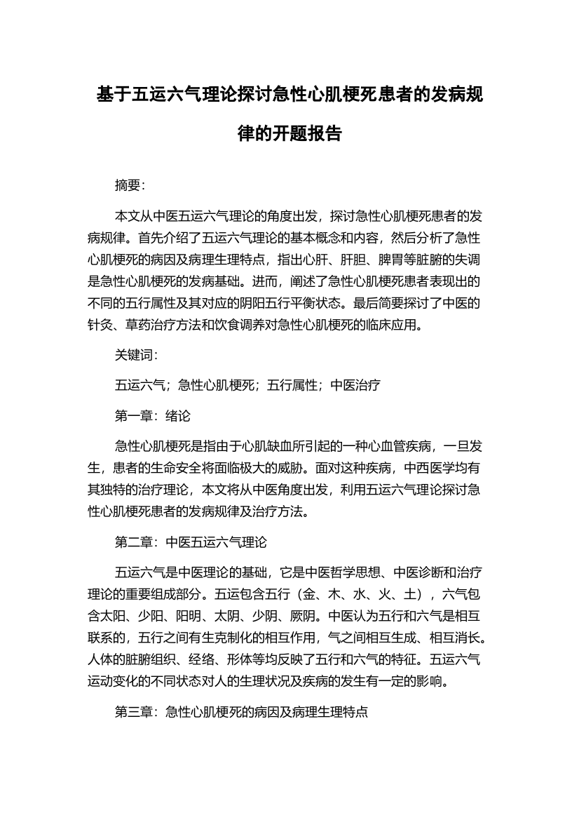 基于五运六气理论探讨急性心肌梗死患者的发病规律的开题报告