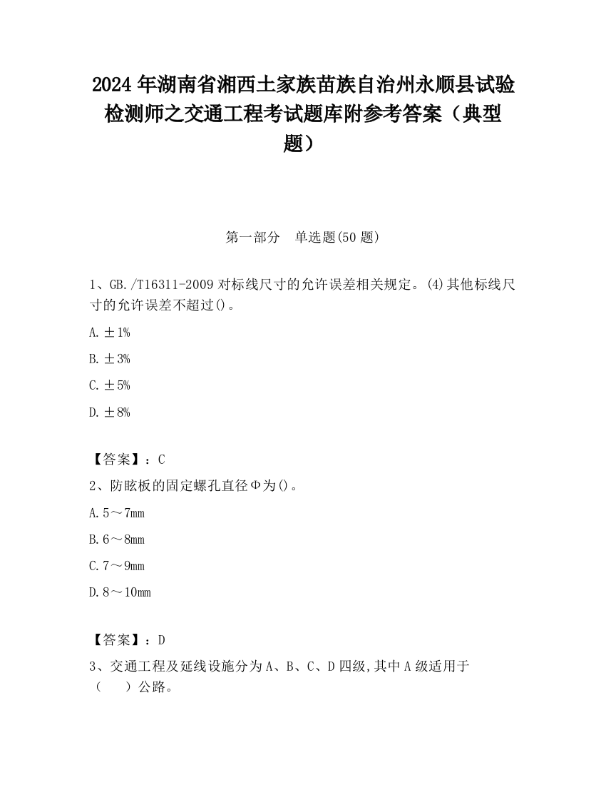 2024年湖南省湘西土家族苗族自治州永顺县试验检测师之交通工程考试题库附参考答案（典型题）