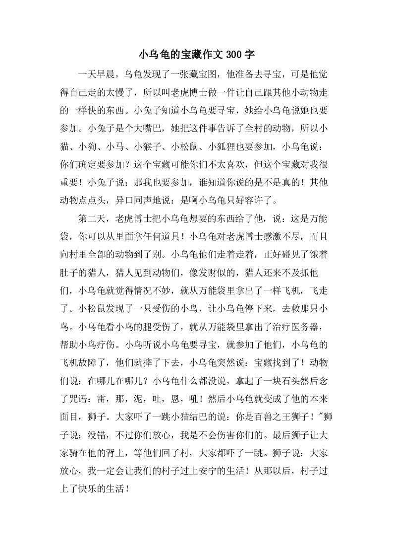 小乌龟的宝藏作文300字