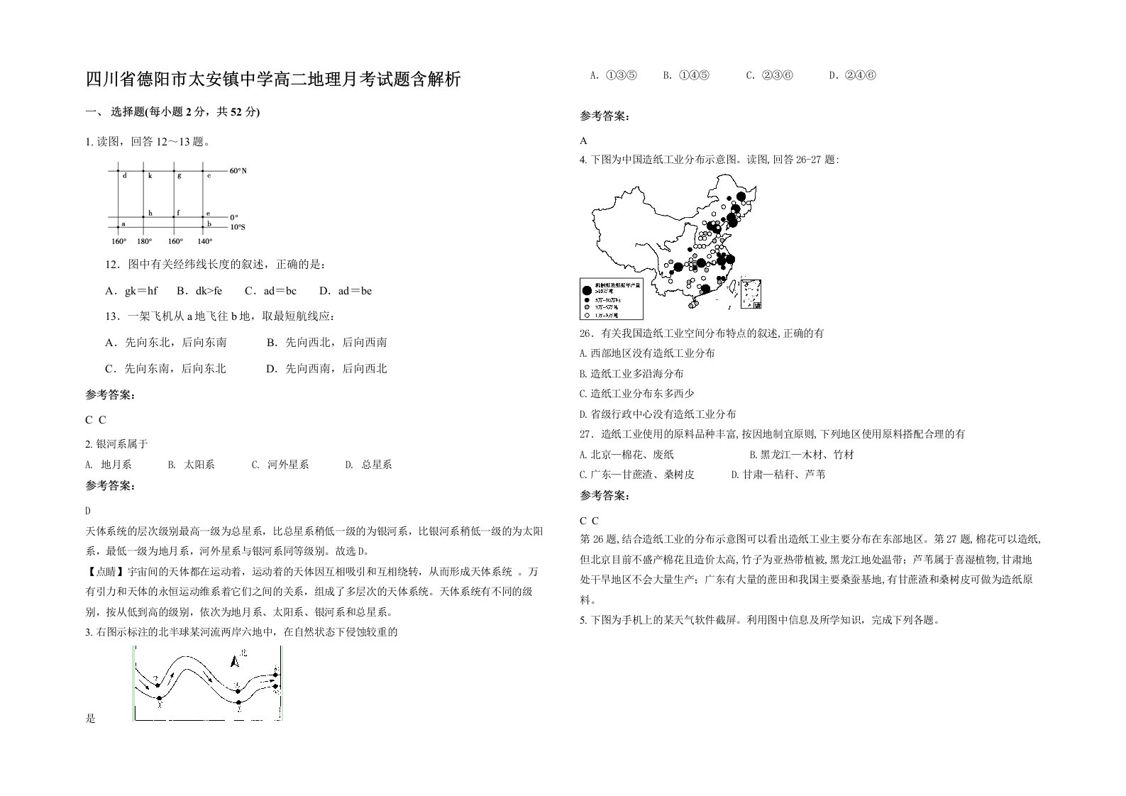 四川省德阳市太安镇中学高二地理月考试题含解析