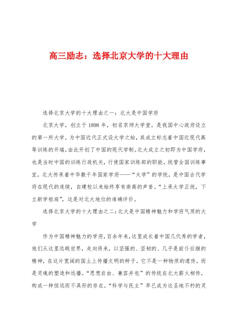 高三励志：选择北京大学的十大理由