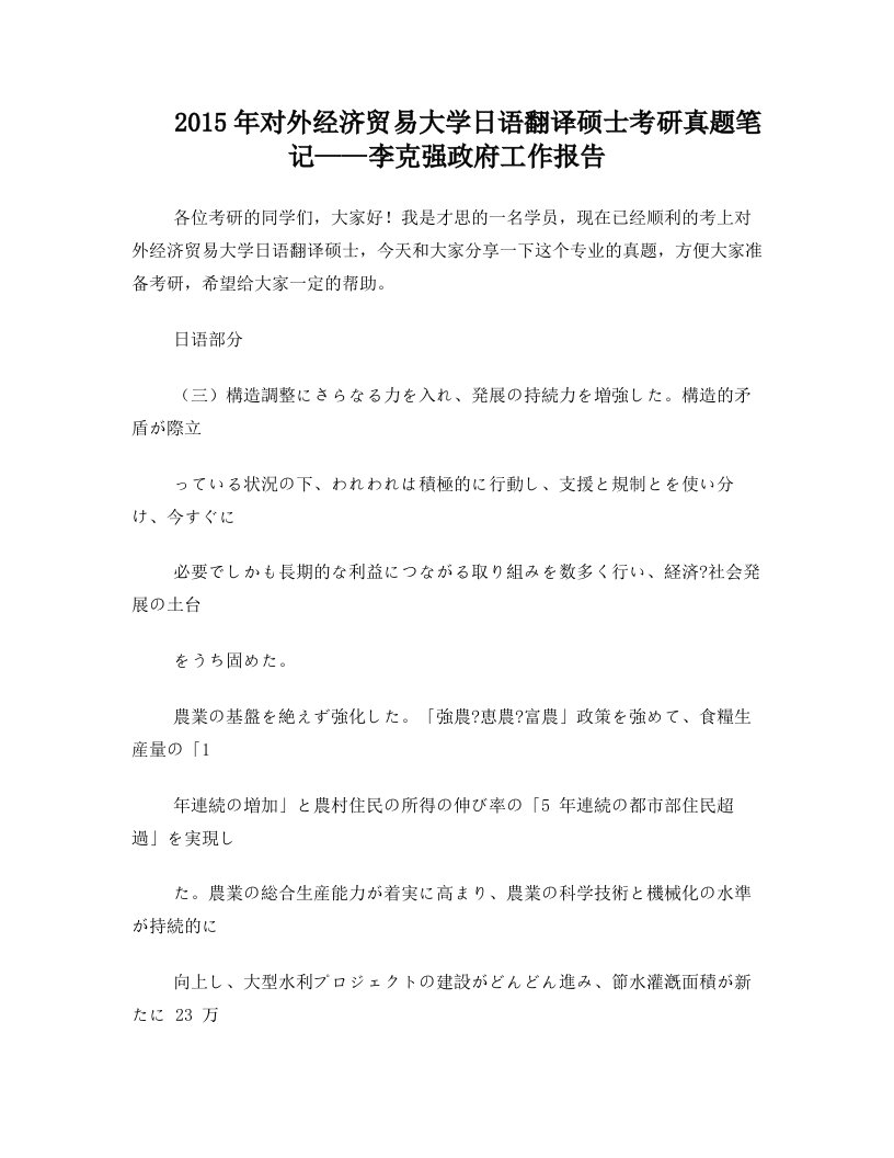 2015年对外经济贸易大学日语翻译硕士考研真题笔记——李克强政府工作报告