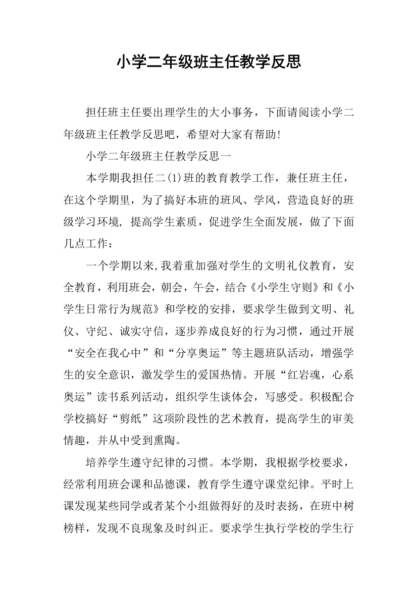 小学二年级班主任教学反思