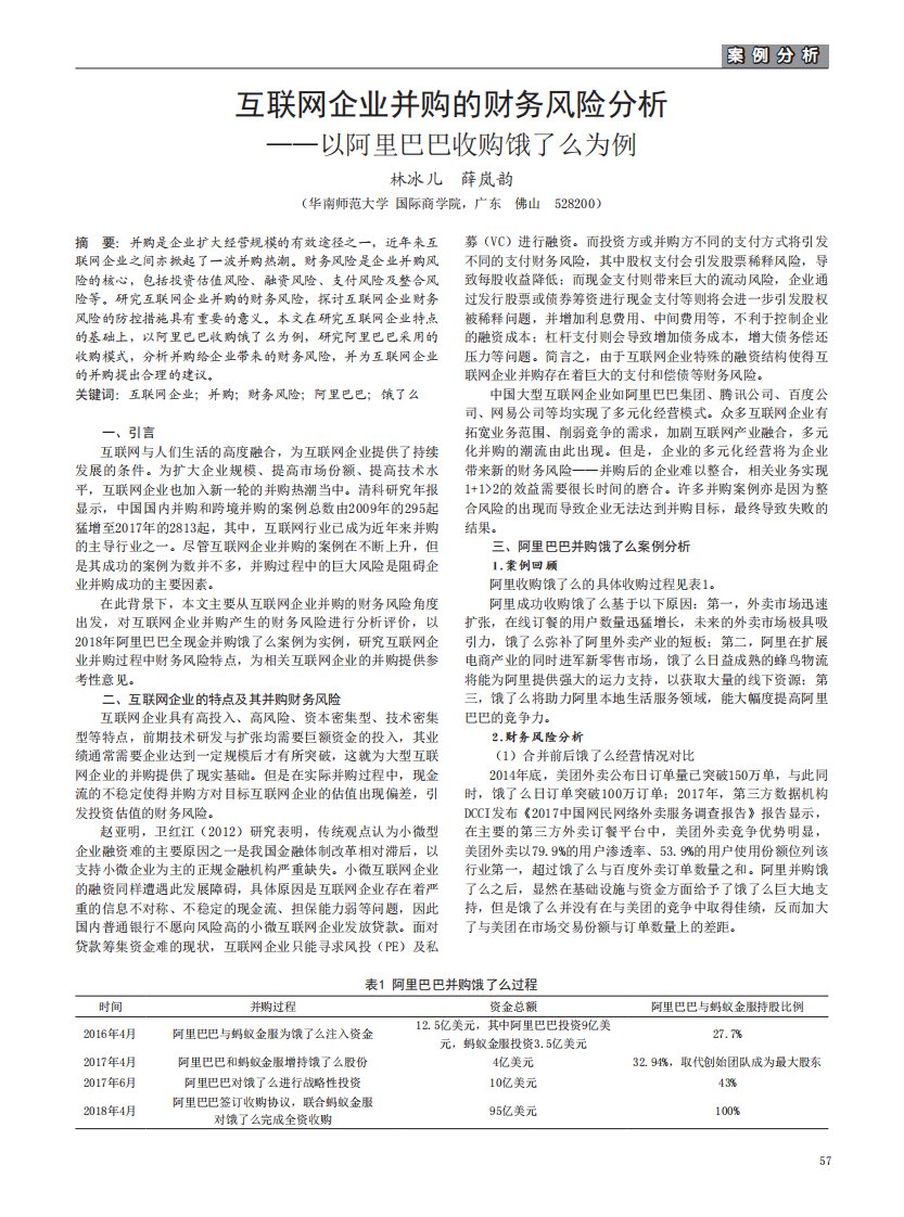 互联网企业并购的财务风险分析——以阿里巴巴收购饿了么为例