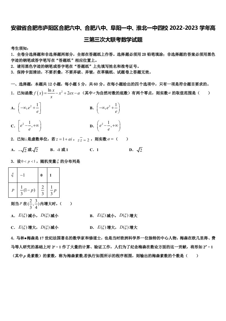 安徽省合肥市庐阳区合肥六中、合肥八中、阜阳一中、淮北一中四校2022-2023学年高三第三次大联考数学试题含解析