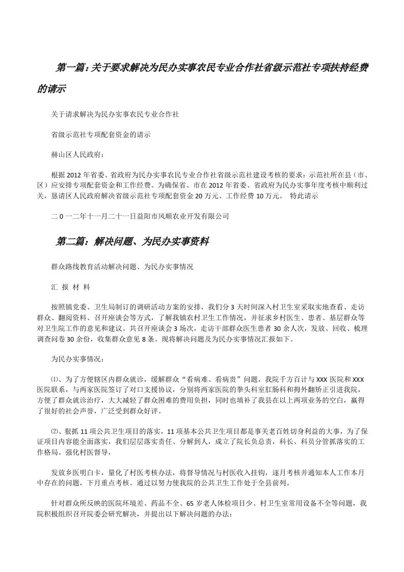 关于要求解决为民办实事农民专业合作社省级示范社专项扶持经费的请示[修改版]