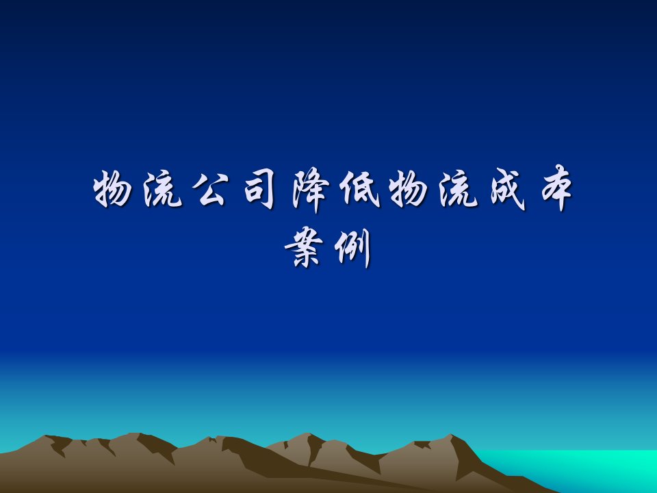 企业降低物流成本案例07.ppt