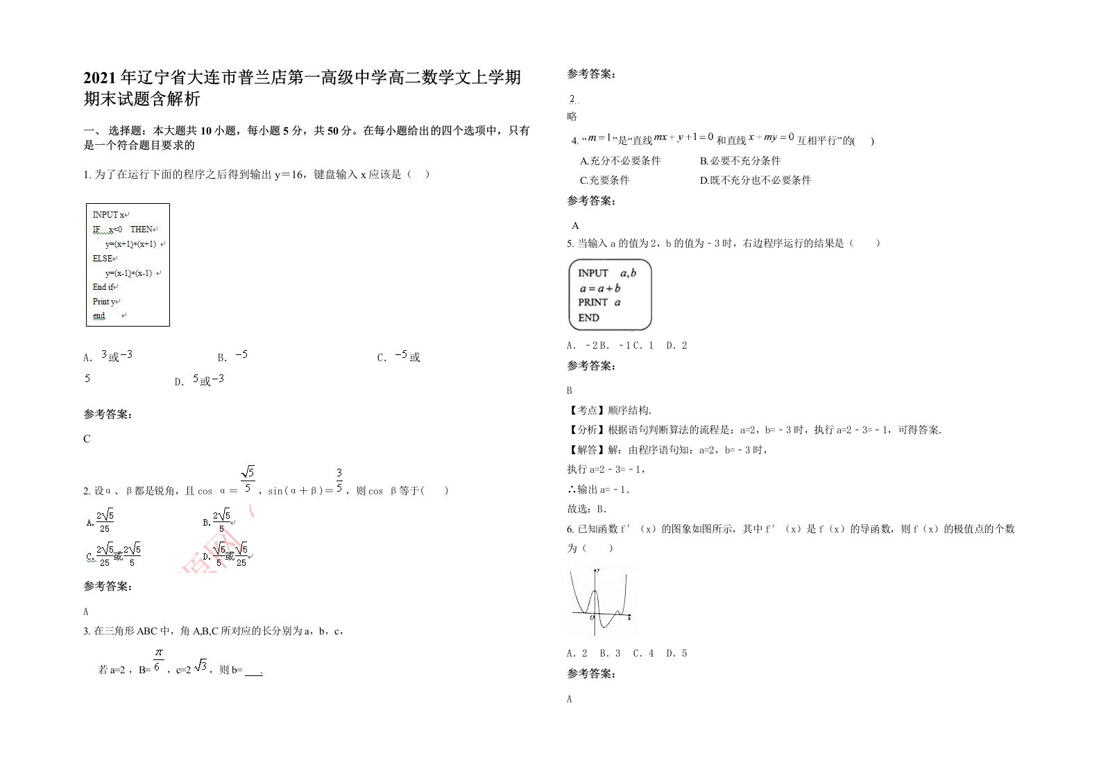 2021年辽宁省大连市普兰店第一高级中学高二数学文上学期期末试题含解析