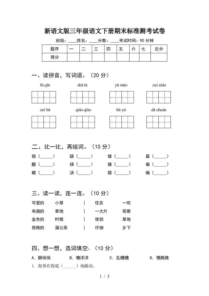 新语文版三年级语文下册期末标准测考试卷