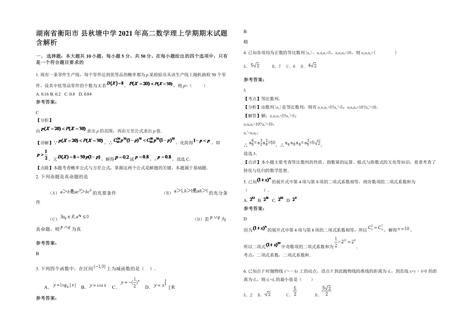 湖南省衡阳市县秋塘中学2021年高二数学理上学期期末试题含解析