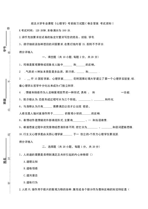 政法大学专业课程《心理学》考前练习试题C卷