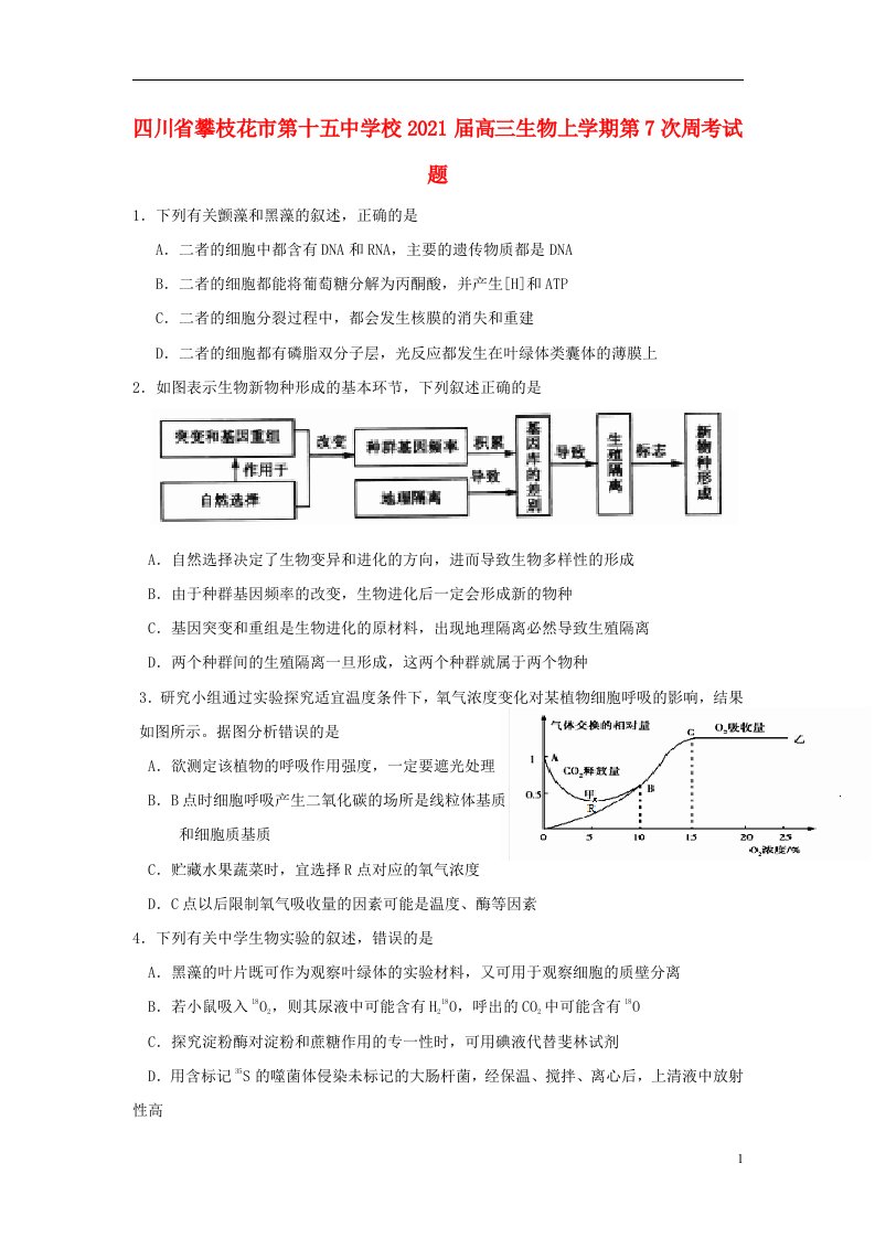 四川省攀枝花市第十五中学校2021届高三生物上学期第7次周考试题