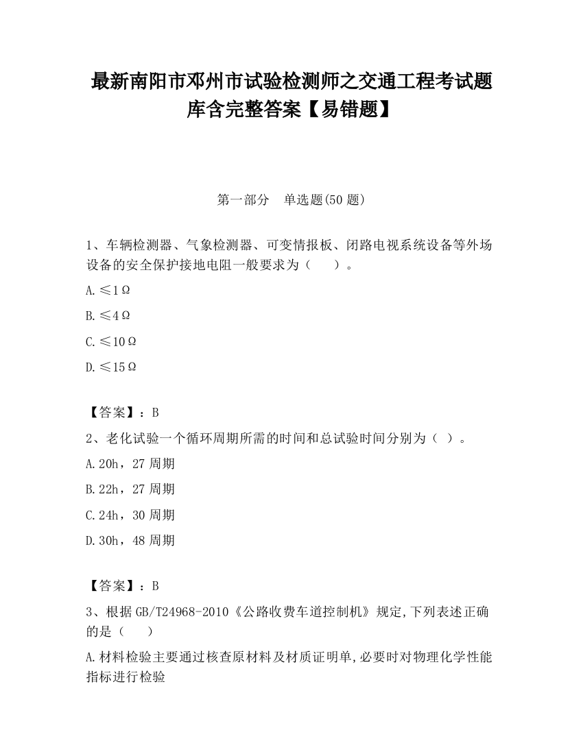 最新南阳市邓州市试验检测师之交通工程考试题库含完整答案【易错题】