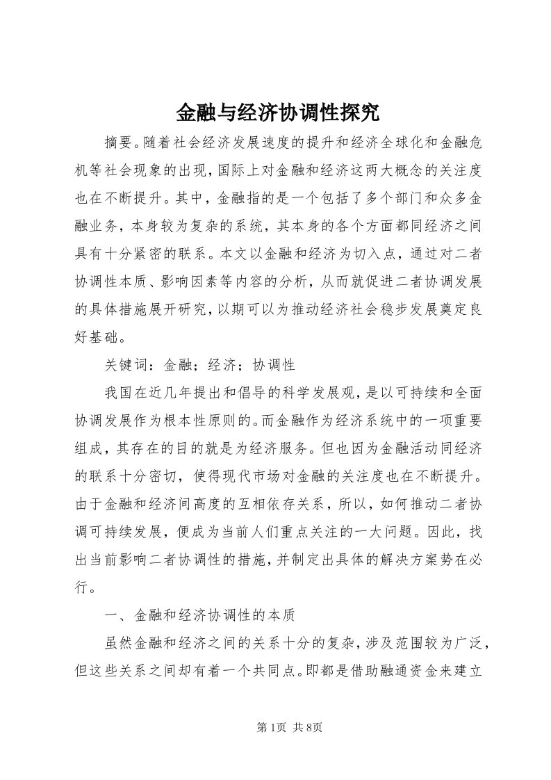 3金融与经济协调性探究