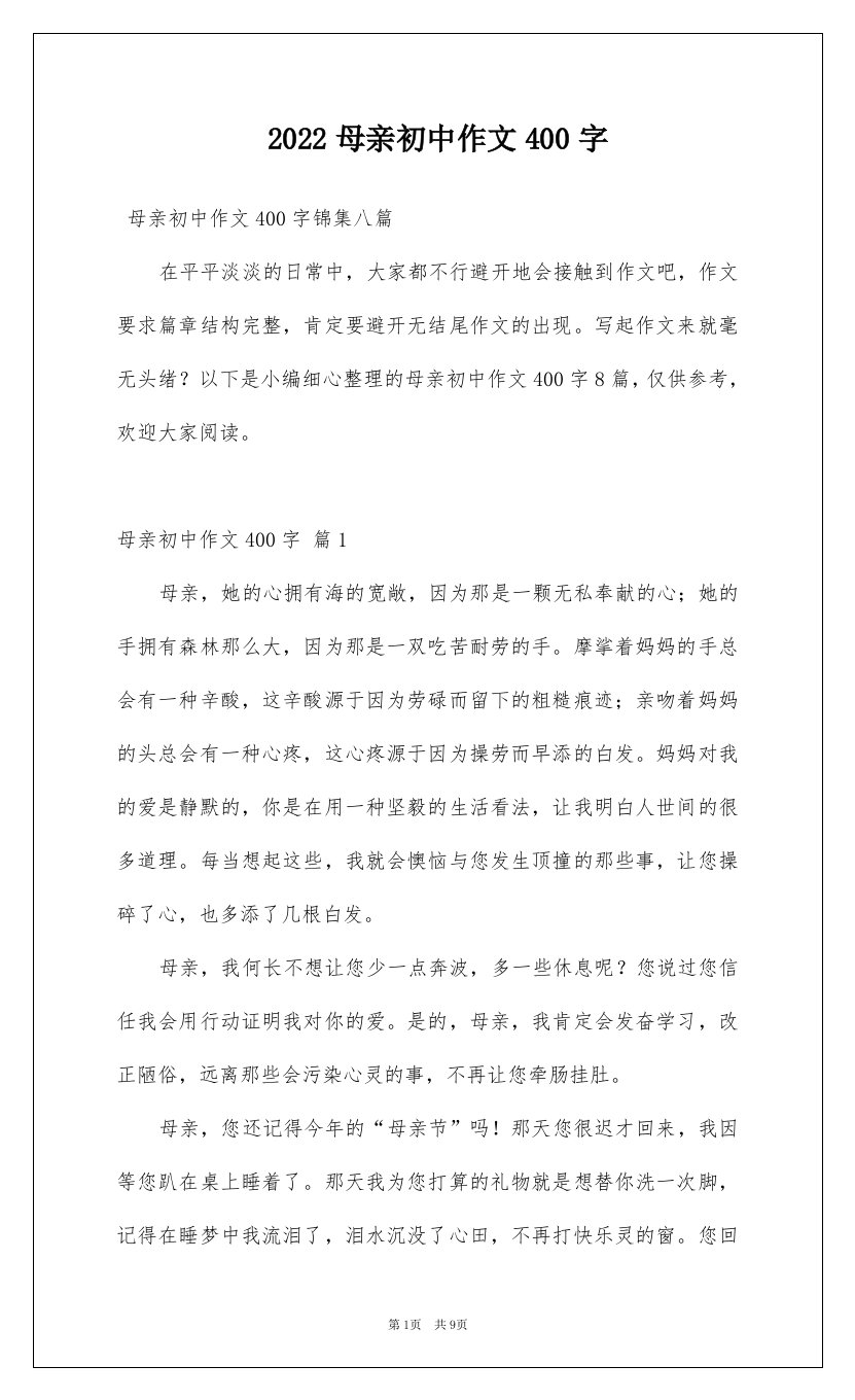 2022母亲初中作文400字