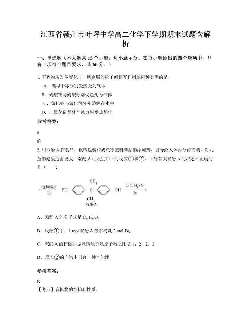 江西省赣州市叶坪中学高二化学下学期期末试题含解析