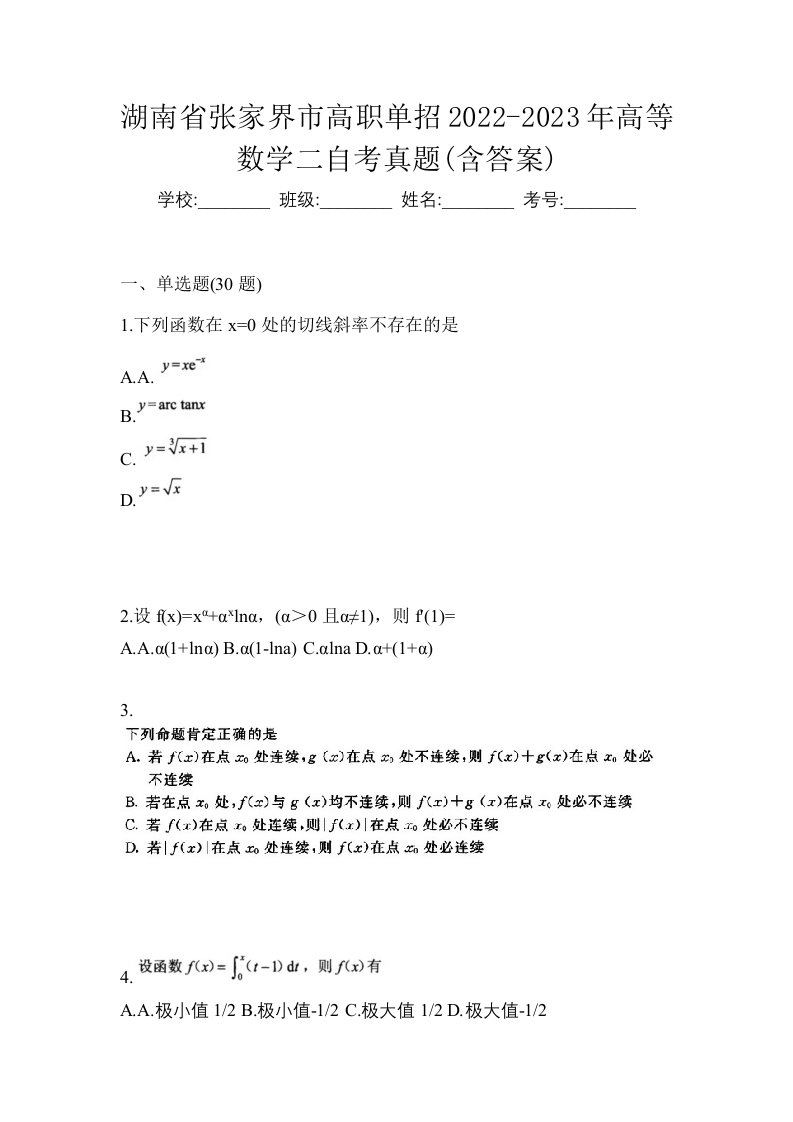 湖南省张家界市高职单招2022-2023年高等数学二自考真题含答案