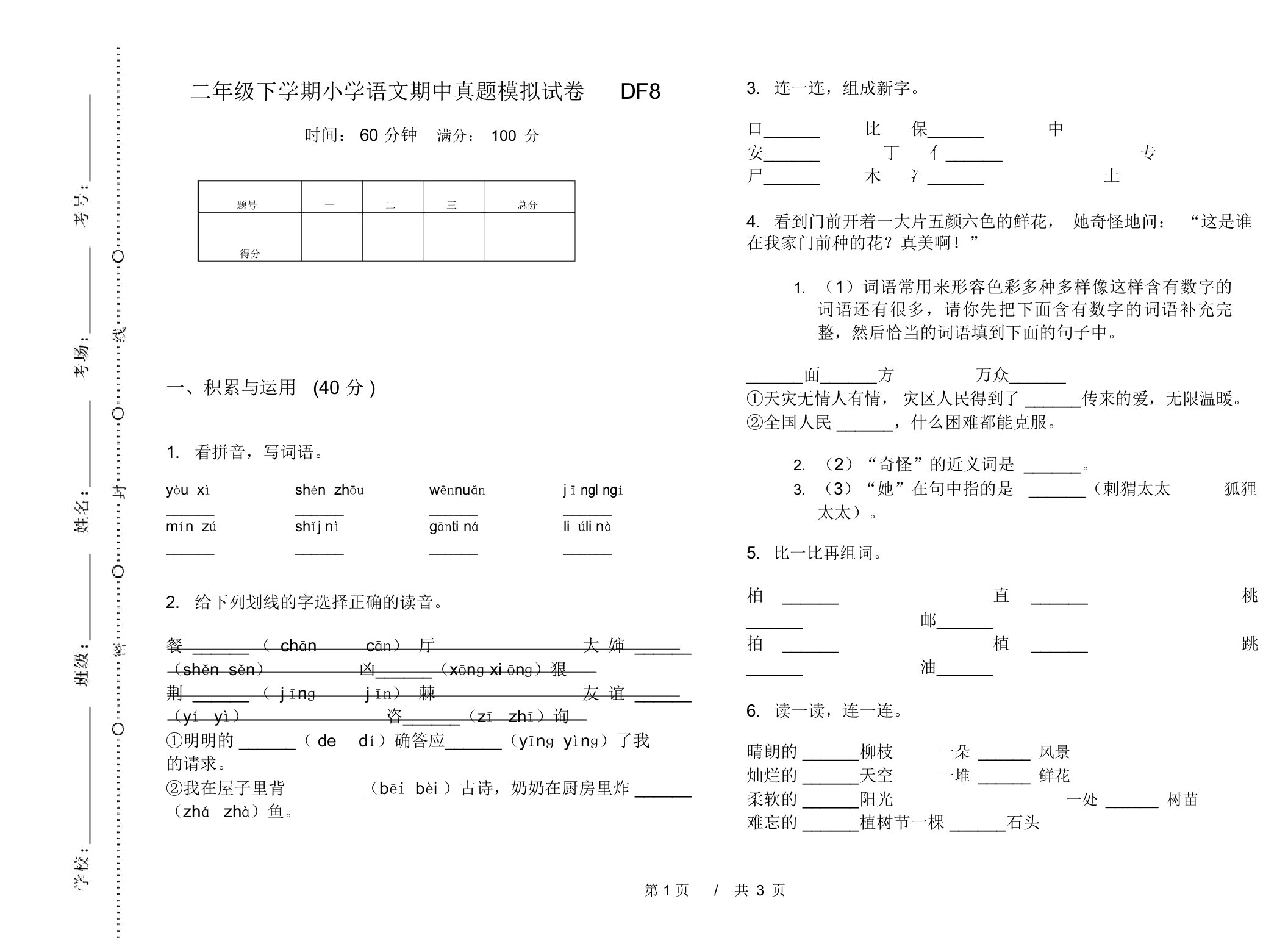 二年级下学期小学语文期中真题模拟试卷DF8