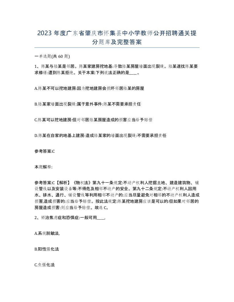 2023年度广东省肇庆市怀集县中小学教师公开招聘通关提分题库及完整答案