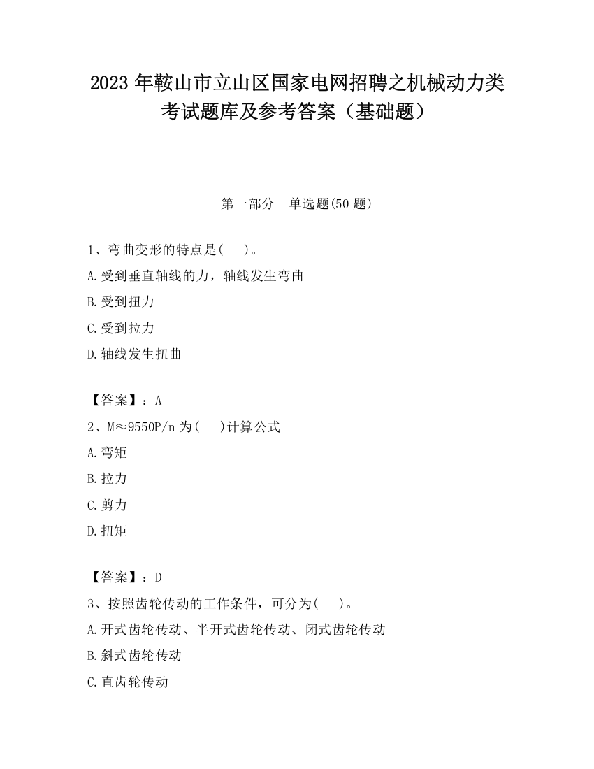 2023年鞍山市立山区国家电网招聘之机械动力类考试题库及参考答案（基础题）