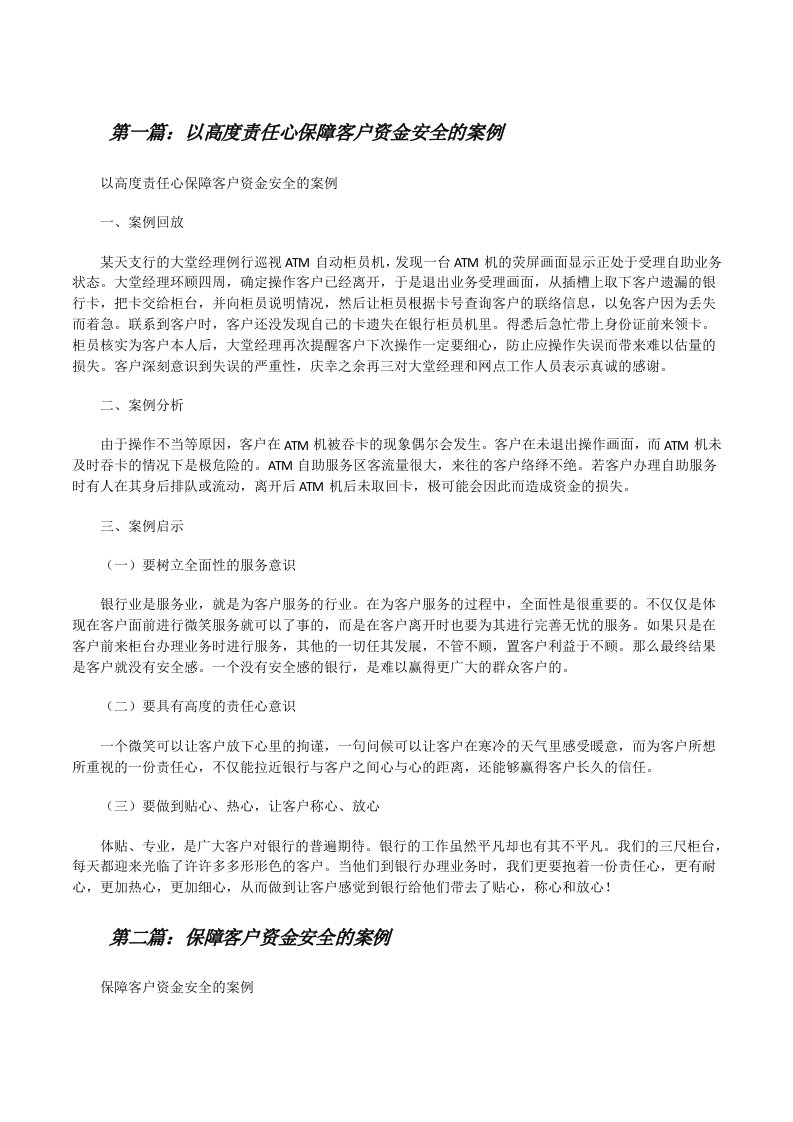 以高度责任心保障客户资金安全的案例[修改版]