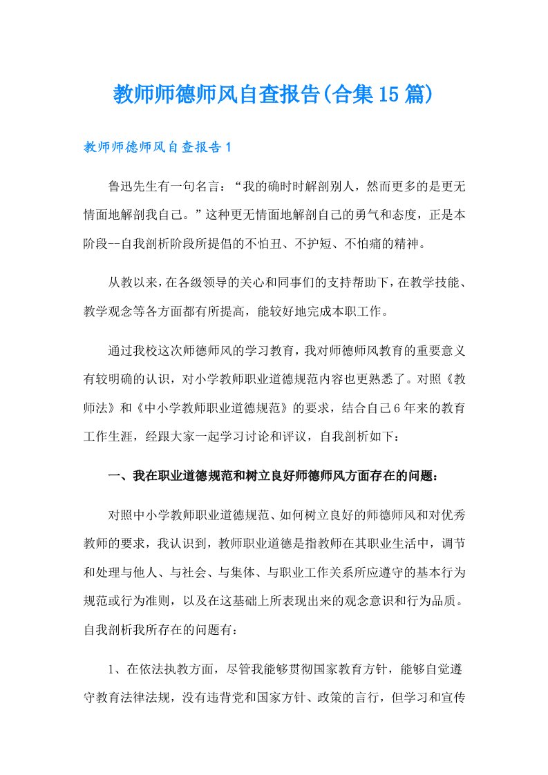 教师师德师风自查报告(合集15篇)