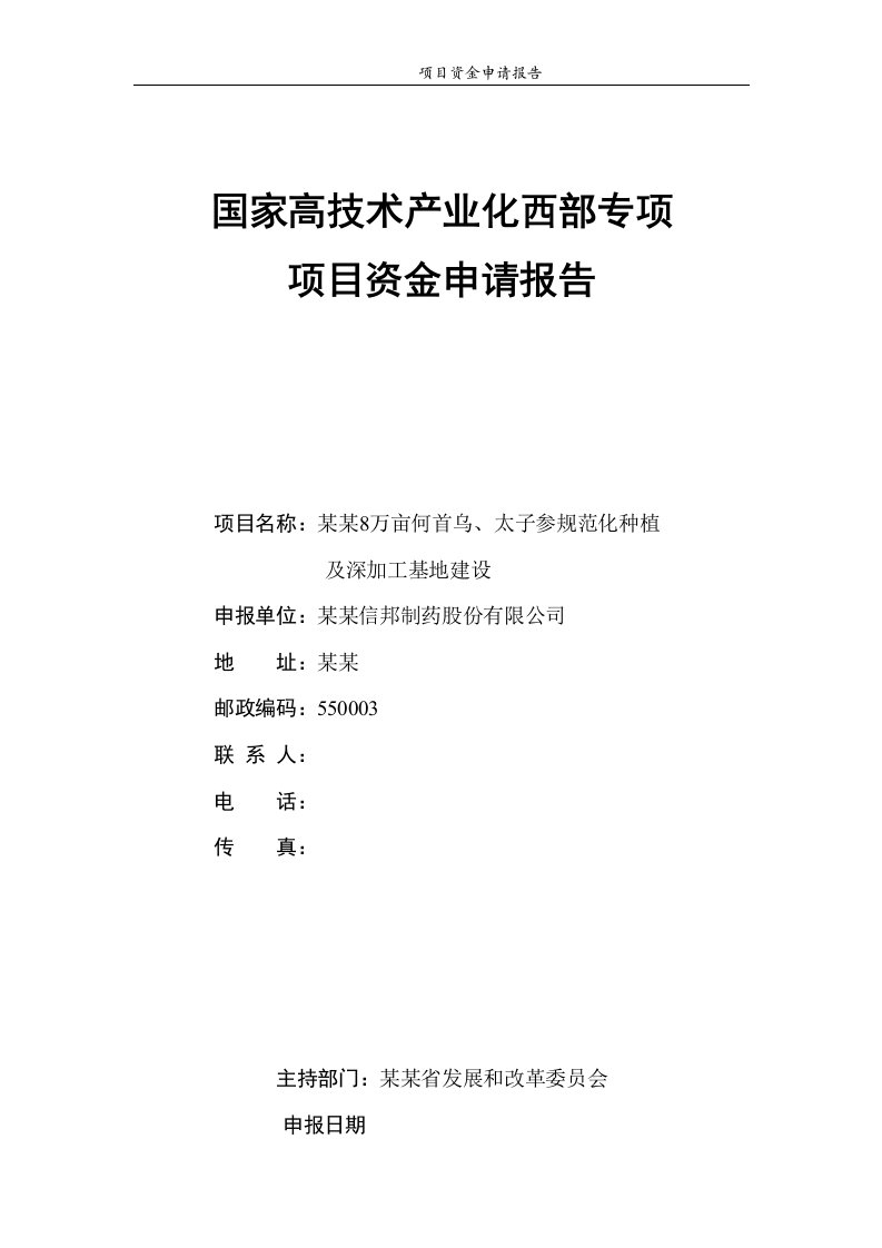 某地何首乌太子参规范化种植及深加工基地建设项目资金申请报告