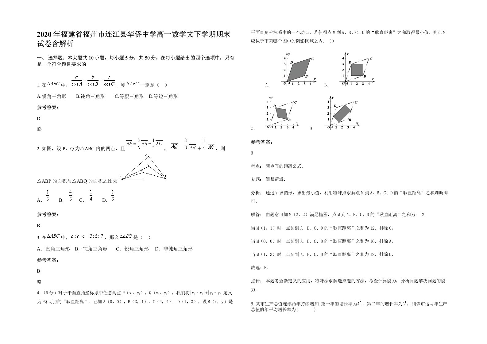 2020年福建省福州市连江县华侨中学高一数学文下学期期末试卷含解析