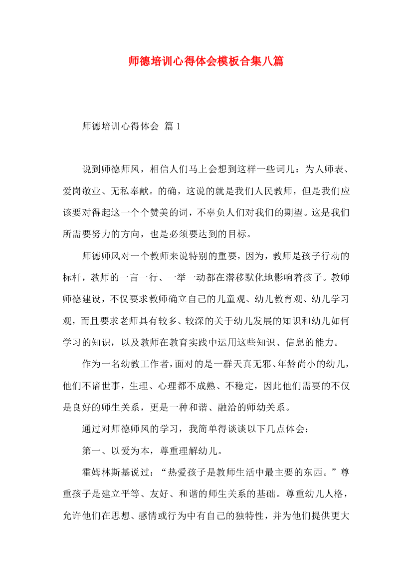 师德培训心得体会模板合集八篇（一）