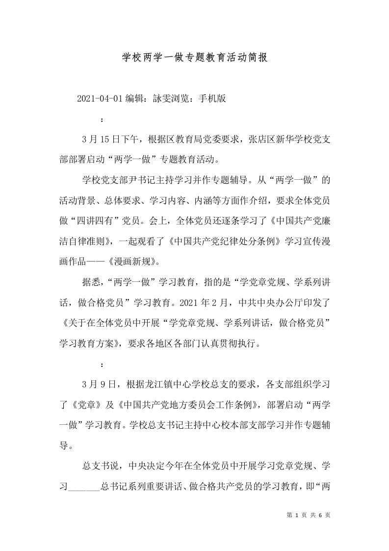 学校两学一做专题教育活动简报