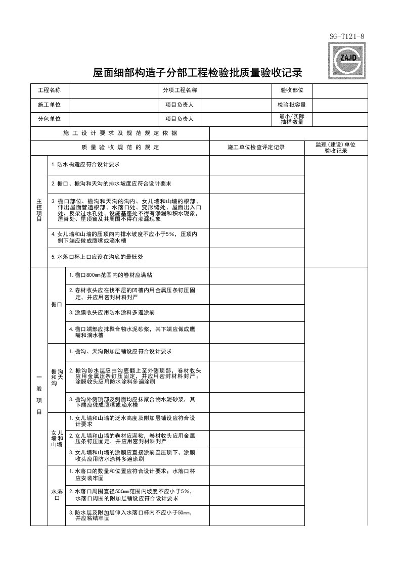 建筑工程-SGT1218_屋面细部构造子分部工程检验批