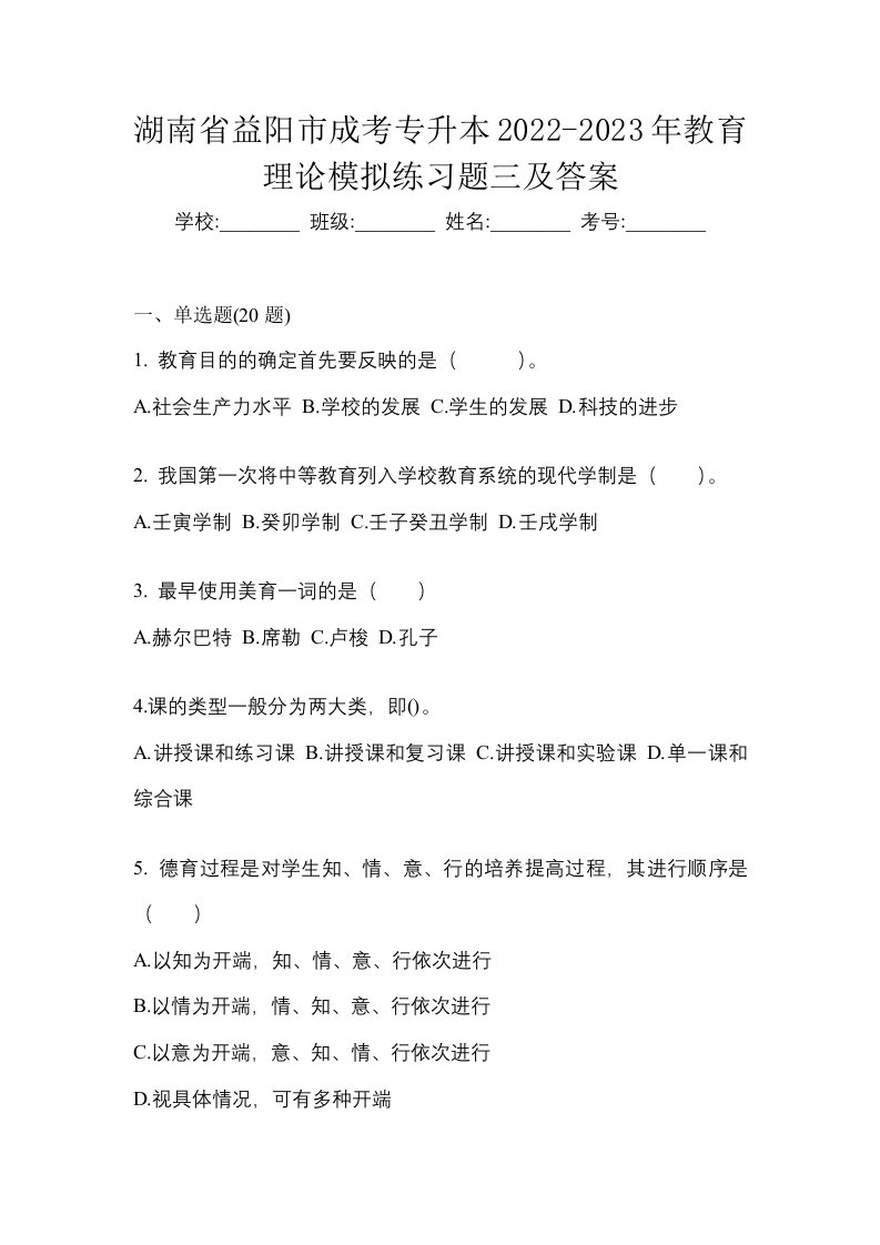 湖南省益阳市成考专升本2022-2023年教育理论模拟练习题三及答案