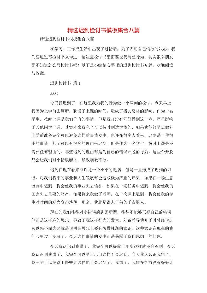 精选迟到检讨书模板集合八篇