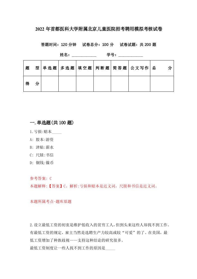 2022年首都医科大学附属北京儿童医院招考聘用模拟考核试卷7