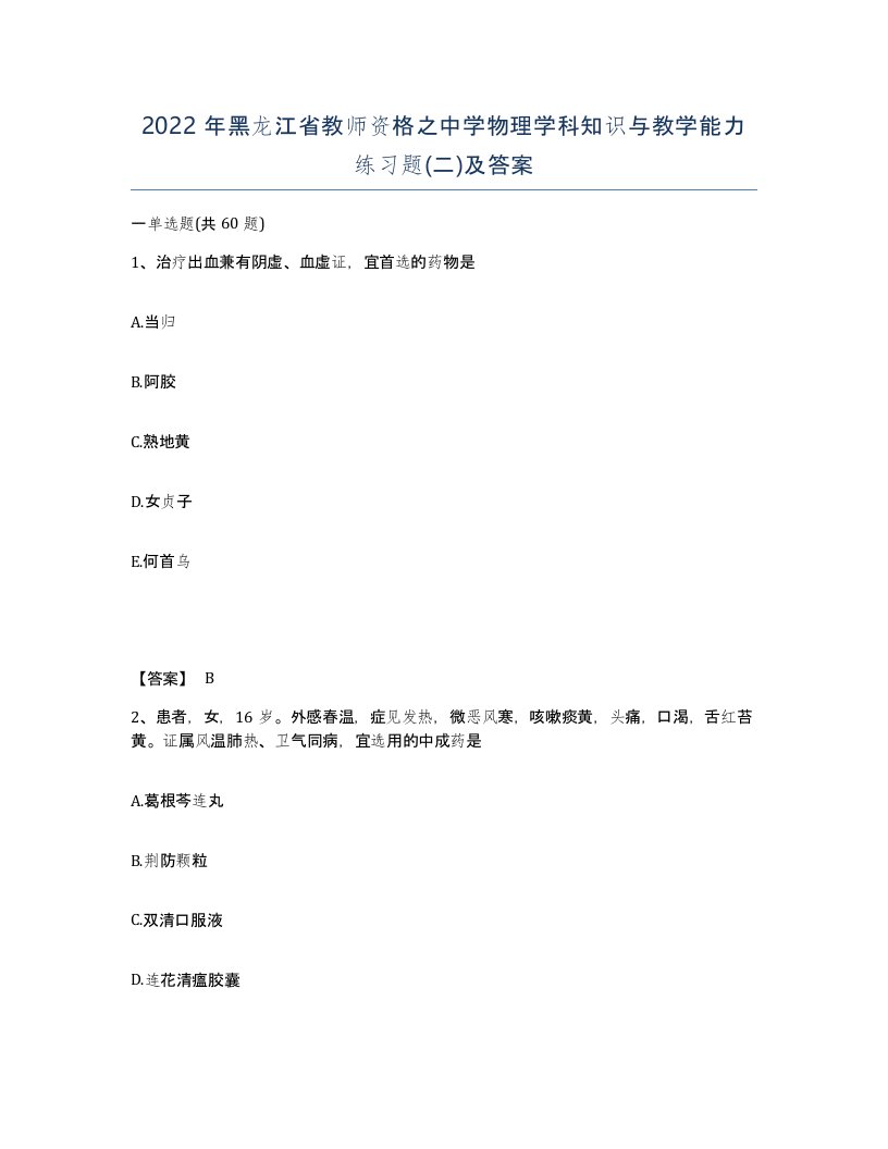 2022年黑龙江省教师资格之中学物理学科知识与教学能力练习题二及答案