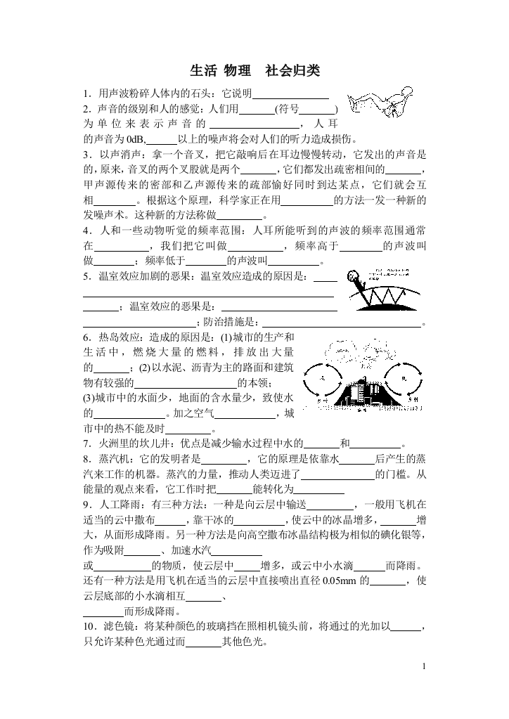 （中小学资料）苏科版《生活·物理·社会》部分归类（题）