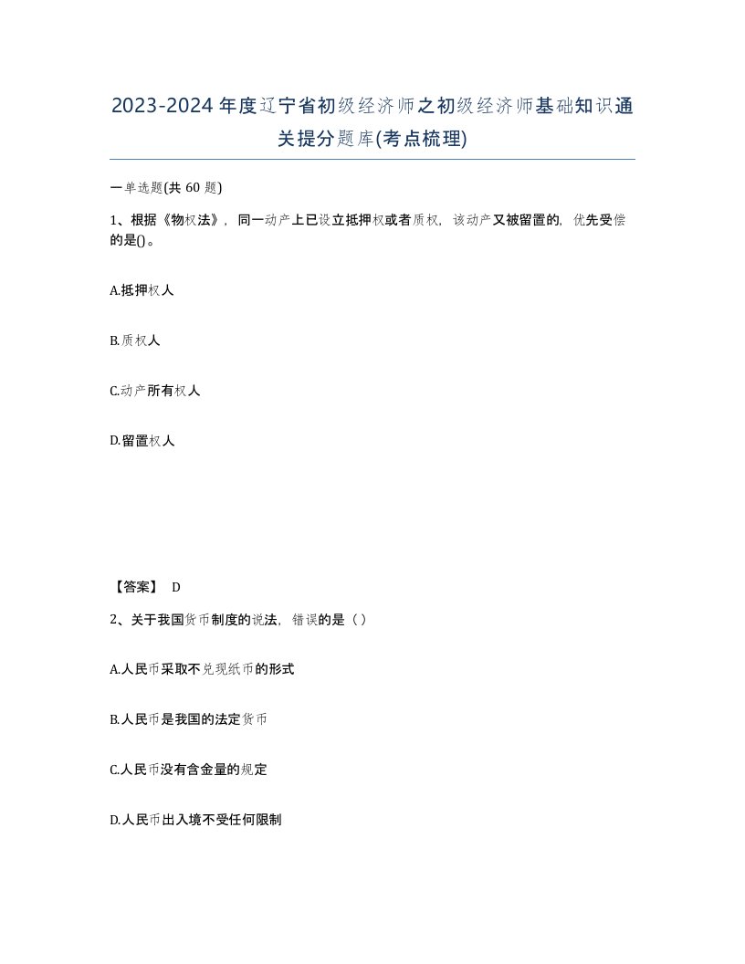 2023-2024年度辽宁省初级经济师之初级经济师基础知识通关提分题库考点梳理