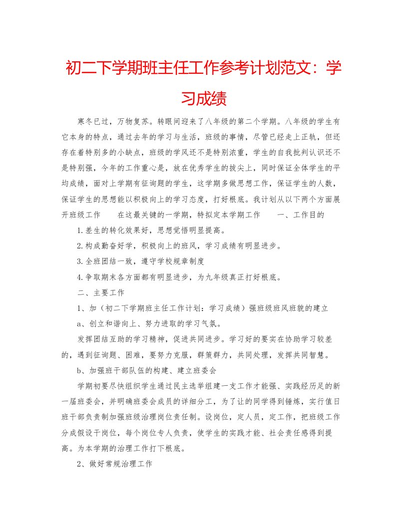 2022初二下学期班主任工作参考计划范文学习成绩