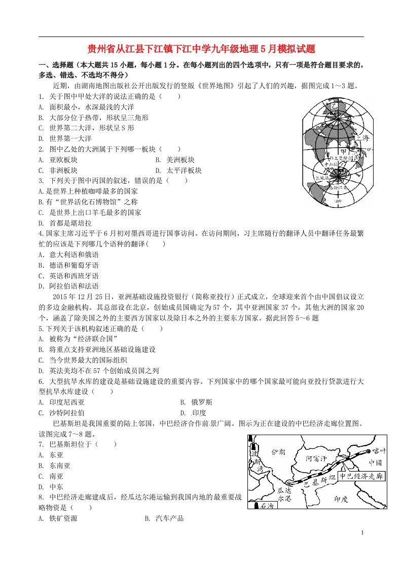 贵州省从江县下江镇下江中学九级地理5月模拟试题