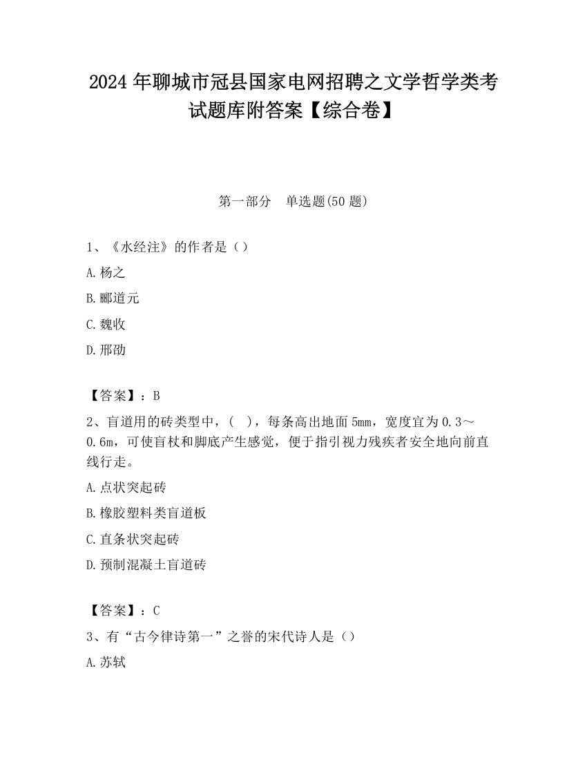 2024年聊城市冠县国家电网招聘之文学哲学类考试题库附答案【综合卷】