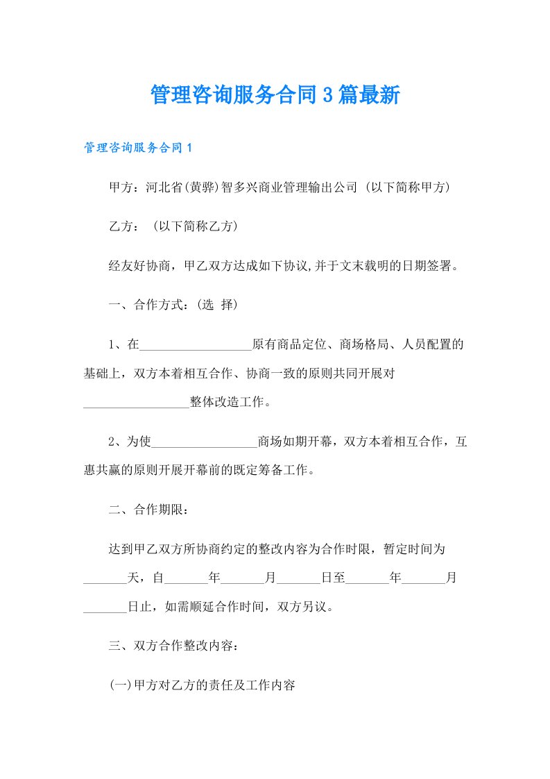 管理咨询服务合同3篇最新