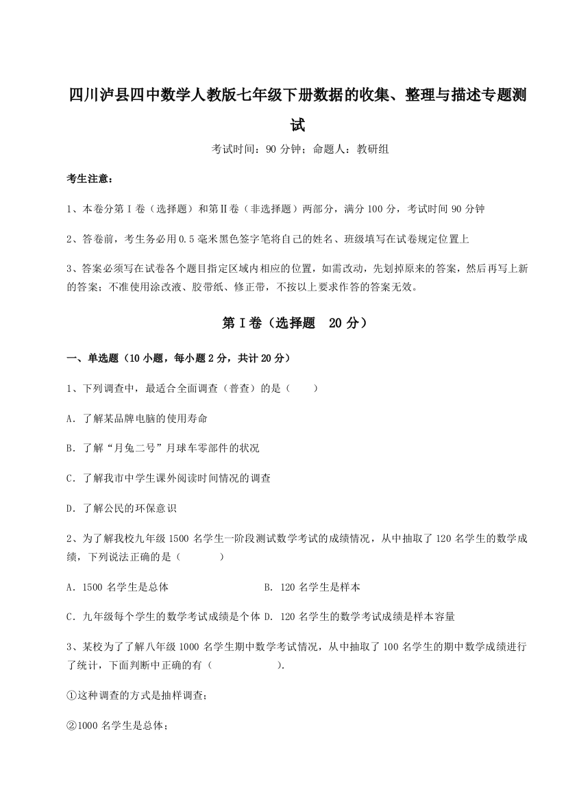 综合解析四川泸县四中数学人教版七年级下册数据的收集、整理与描述专题测试练习题