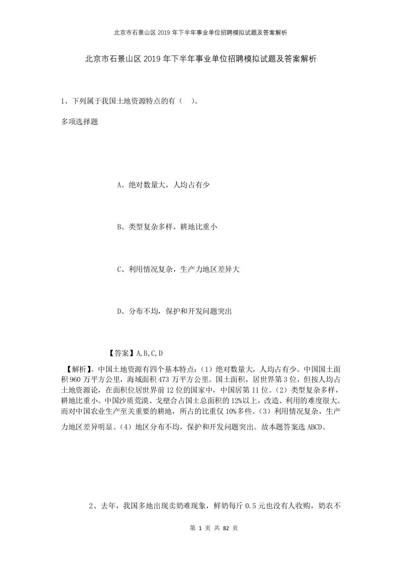 北京市石景山区2019年下半年事业单位招聘模拟试题及答案解析